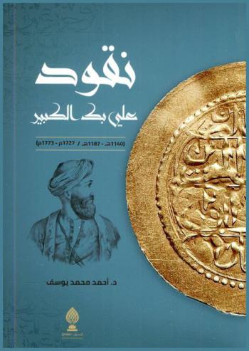  نقود علي بك الكبير (1140 هـ -1187 م / 1727 م-1773 م) = The coins of Ali Bak Al-Kabir