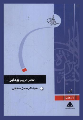  الشاعر الرجيم بودلير