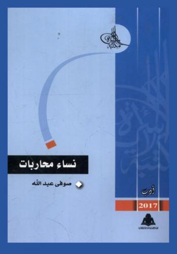  نساء محاربات