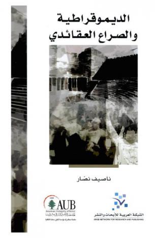  الديموقراطية والصراع العقائدي