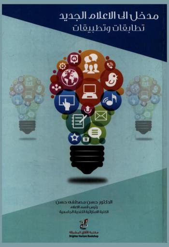  مدخل إلى الإعلام الجديد : تطابقات وتطبيقات