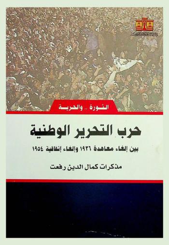  حرب التحرير الوطنية بين إلغاء معاهدة 1936 وإلغاء اتفاقية 1954