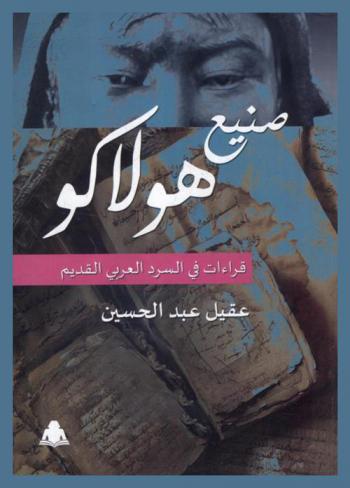  صنيع هولاكو : قراءات في السرد العربي القديم