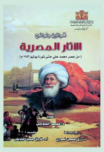 قوانين ولوائح الآثار المصرية من عصر محمد علي حتى ثورة يوليو 1952 م