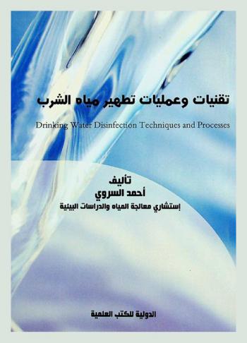  تقنيات وعمليات تطهير مياه الشرب =‪‪‪‪‪‪‪‪‪‪ Drinking water disimfection teachmiques and processes