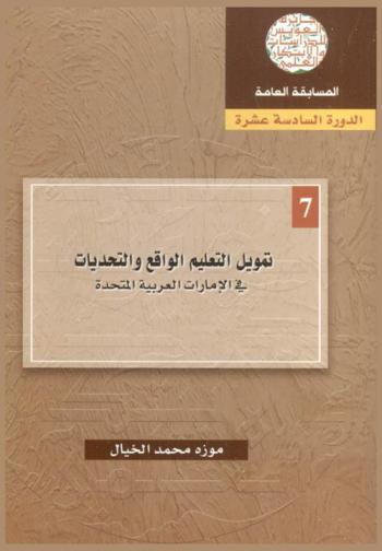  تمويل التعليم الواقع والتحديات في الإمارات العربية المتحدة