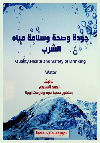  جودة وصحة وسلامة مياه الشرب =‪‪‪‪‪‪‪‪‪‪ Quality health and safety of drinking water