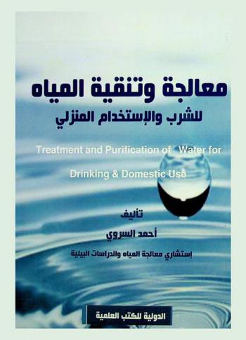  معالجة وتنقية المياه للشرب والاستخدام المنزلي =‪‪‪‪‪‪‪‪‪‪ Water for drinking & treatment and purification of domestic use