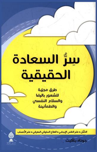  سر السعادة الحقيقية : طرق مجربة للشعور بالرضا والسلام النفسي والطمأنينة