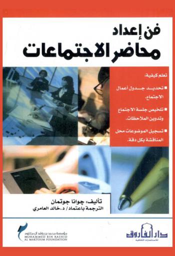  فن إعداد محاضر الاجتماعات