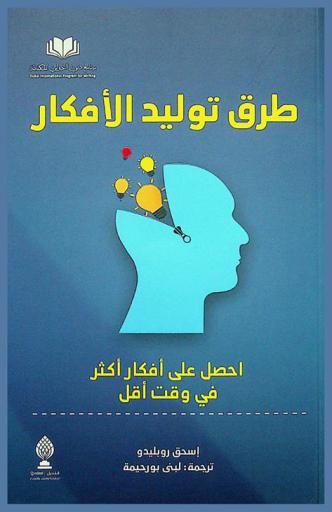  طرق توليد الأفكار : احصل على أفكار أكثر في وقت أقل