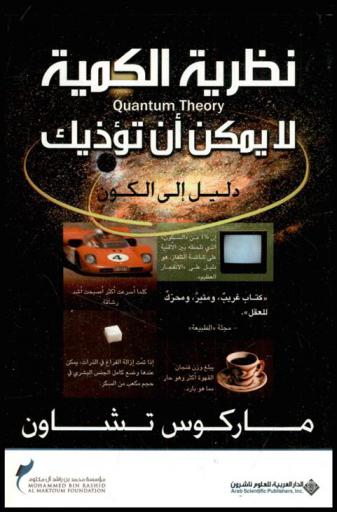  نظرية الكمية لا يمكن أن تؤذيك : دليل إلى الكون