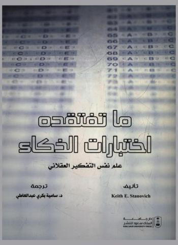  ما تفتقده اختبارات الذكاء : علم نفس التفكير العقلاني