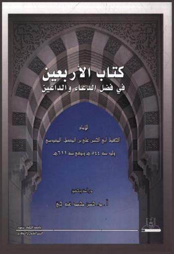  كتاب الأربعين في فضل الدعاء والداعين