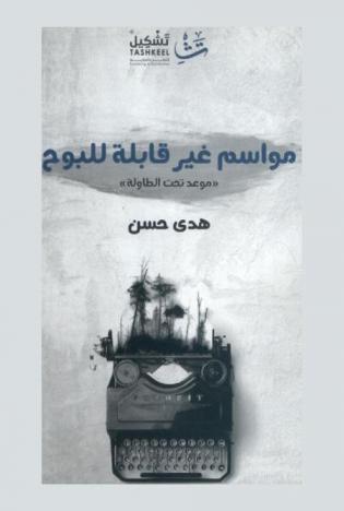  مواسم غير قابلة للبوح : \موعد تحت الطاولة\