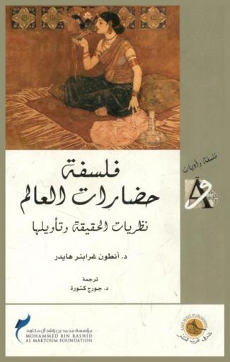  فلسفة حضارات العالم : نظريات الحقيقة وتأويلها