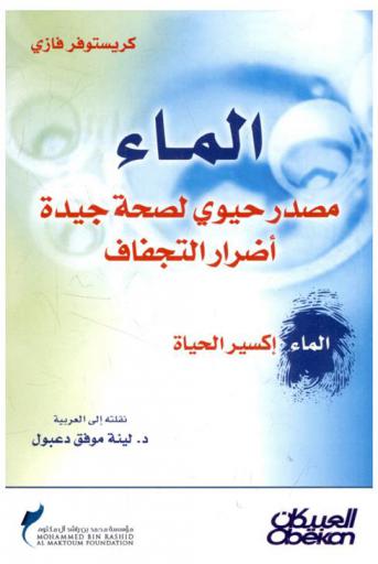  الماء : مصدر حيوي لصحة جيدة، أضرار التجفاف، (الماء أكسير الحياة)