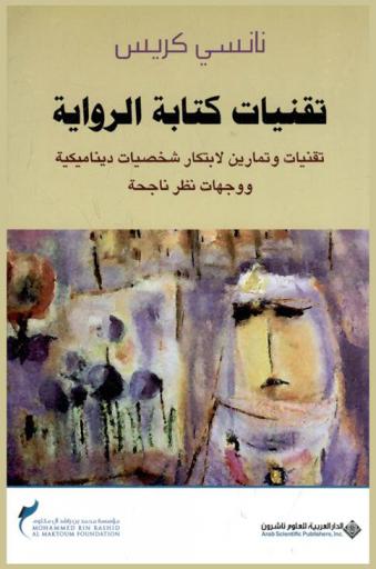  تقنيات كتابة الرواية : تقنيات وتمارين لابتكار شخصيات ديناميكية ووجهات نظر ناجحة