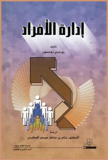  إدارة الأفراد