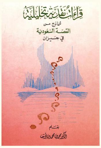  قراءات نقدية تحليلية لنماذج من القصة السعودية في جيزان
