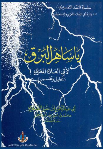  يا ساهر البرق لأبي العلاء المعري