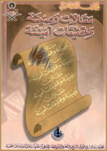  مقالات رصينة وتحقيقات أمينة