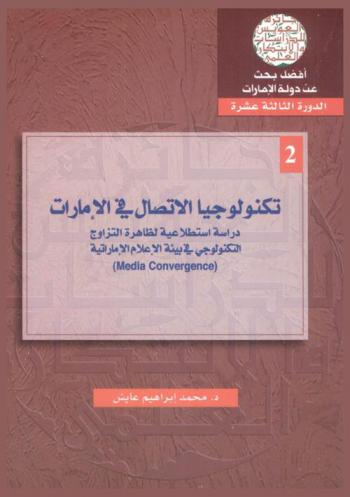  تكنولوجيا الاتصال في الإمارات : دراسة استطلاعية لظاهرة التزاوج التكنولوجي في بيئة الإعلام الإماراتية : (Media convergence)