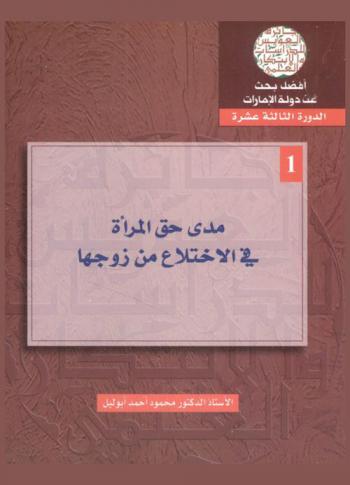  مدى حق المرأة في الاختلاع من زوجها