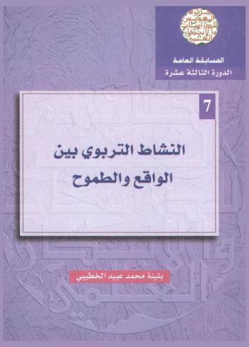  النشاط التربوي بين الواقع والطموح