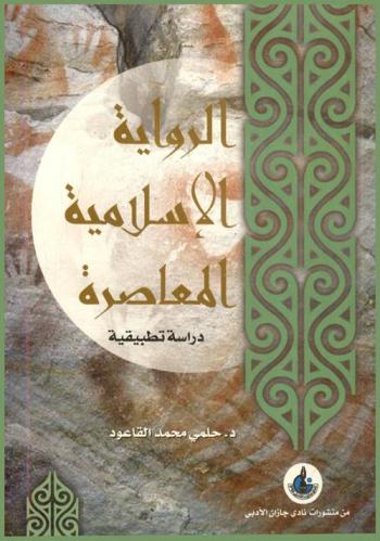  الرواية الإسلامية المعاصرة : (دراسة تطبيقية)