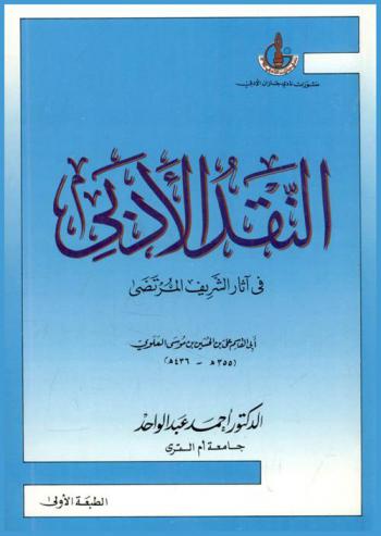  النقد الأدبي في آثار الشريف المرتضى أبي القاسم علي بن الحسين بن موسى العلوي (355-436 هـ)