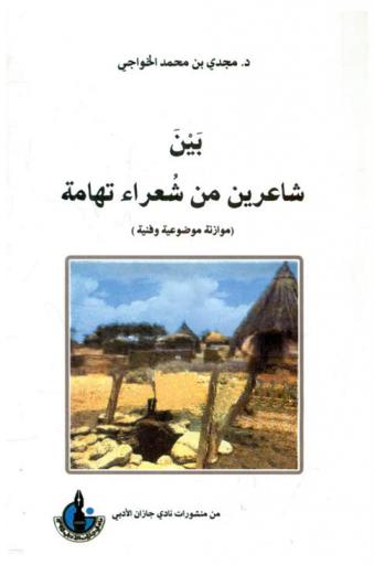  بين شاعرين من شعراء تهامة : (موازنة موضوعية وفنية)