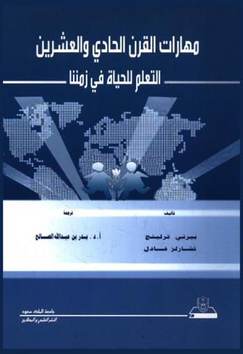 مهارات القرن الحادي والعشرين : التعليم للحياة في زمننا