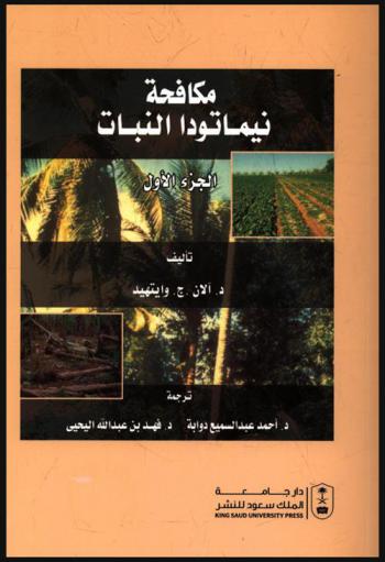 مكافحة نيماتودا النبات