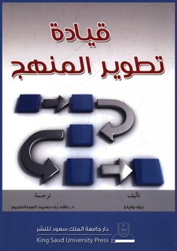 قيادة تطوير المنهج