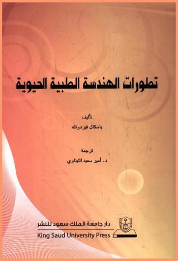  تطورات الهندسة الطبية الحيوية