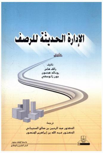  الإدارة الحديثة للرصف