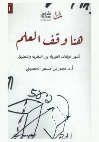  هنا وقف العلم : أشهر خرافات الفيزياء بين النظرية والتطبيق