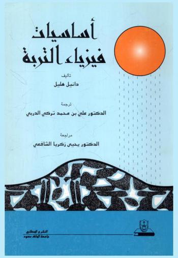  أساسيات فيزياء التربة