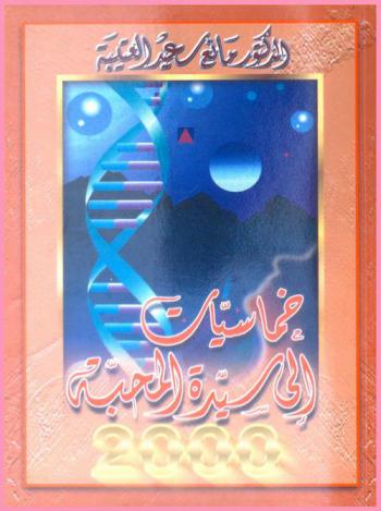 خماسيات إلى سيدة المحبة
