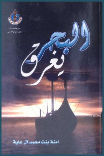  البحر يغرق : نصوص إبداعية
