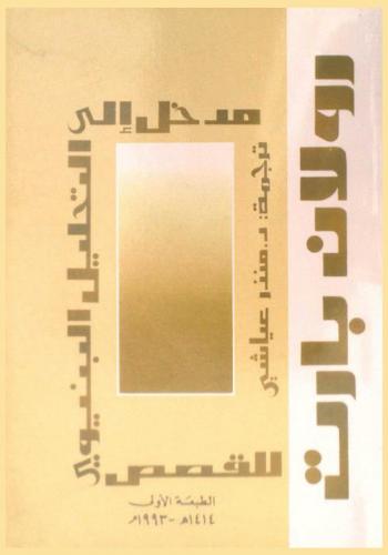  مدخل إلى التحليل البنيوي للقصص