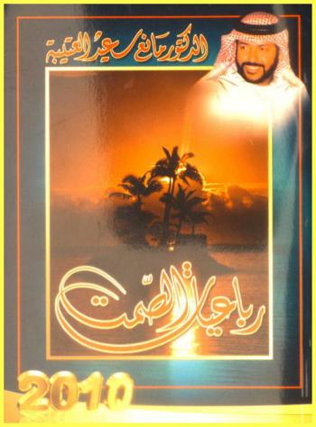 رباعيات الصمت