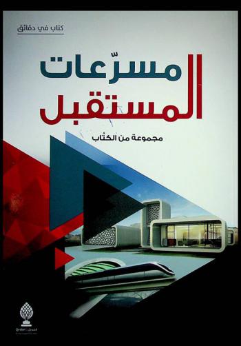  مسرعات المستقبل = Future accelirators