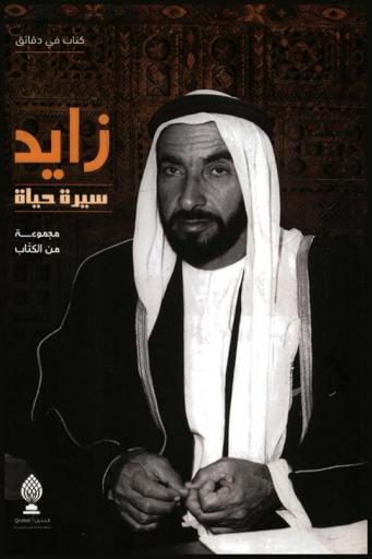  زايد : سيرة حياة = Zayed : a life