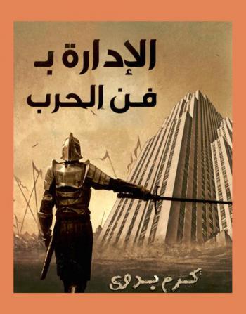  الإدارة بفن الحرب = Management by the art of war