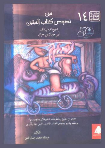  من نصوص كتاب المتين للمؤرخ القرطبي الكبير ابن مروان بن حيان