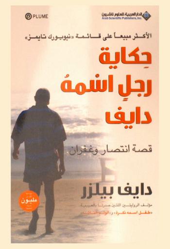  حكاية رجل اسمه دايف : قصة انتصار وغفران