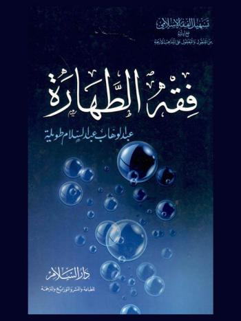 فقه الطهارة : تسهيل الفقه الإسلامي مع أدلته من المنقول والمعقول علي المذاهب الأربعة )