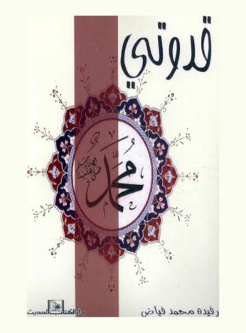  قدوتي محمد صلى الله عليه وسلم